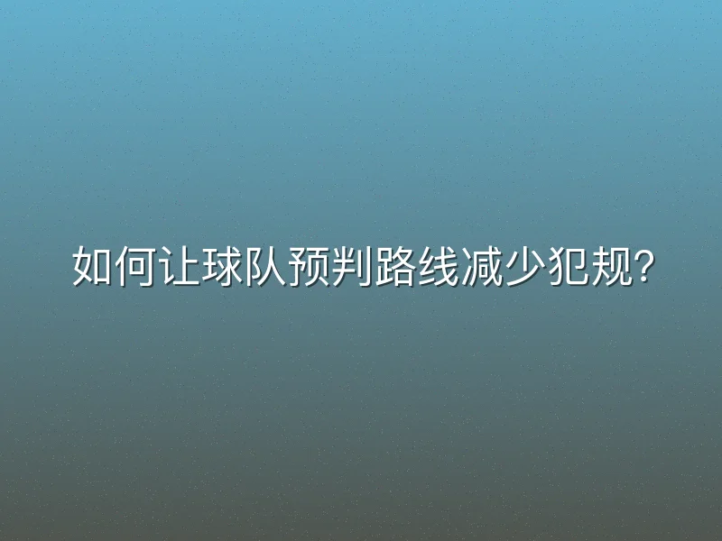 如何让球队预判路线减少犯规？